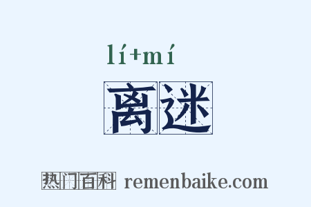 离迷是什么意思的图片